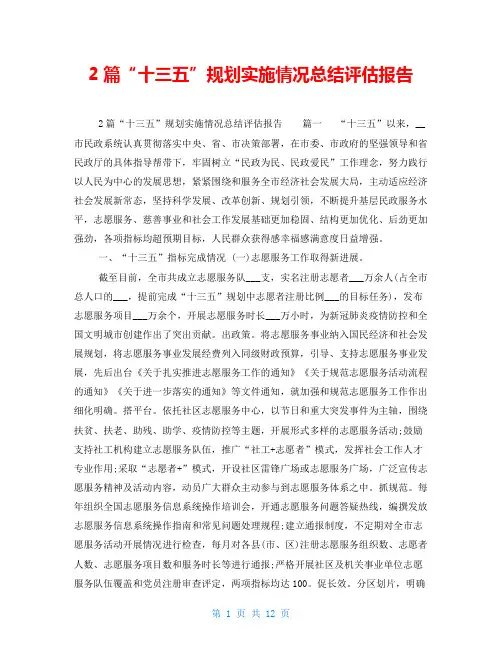 2篇“十三五”规划实施情况总结评估报告