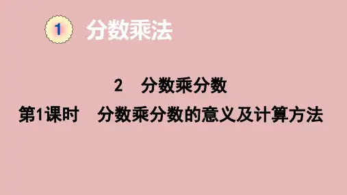 六年级上册数学课件-1、2分数乘分数的意义和计算方法-人教版