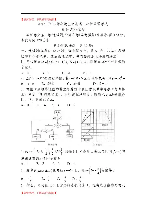 河北省衡水中学2018届高三上学期五调考试数学(文)试题+Word版含答案(精品资料).doc