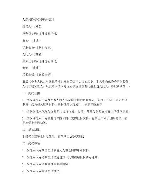人寿保险授权委托书范本