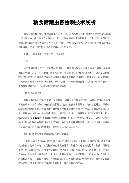 粮食储藏虫害检测技术浅析