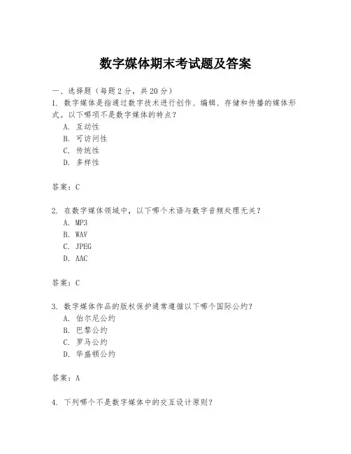 数字媒体期末考试题及答案