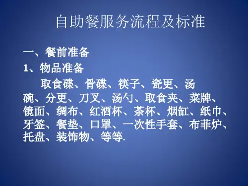 自助餐服务流程及标准