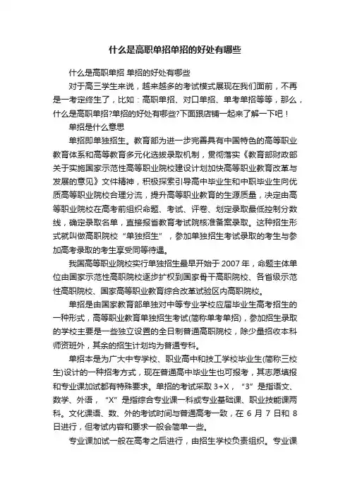 什么是高职单招单招的好处有哪些