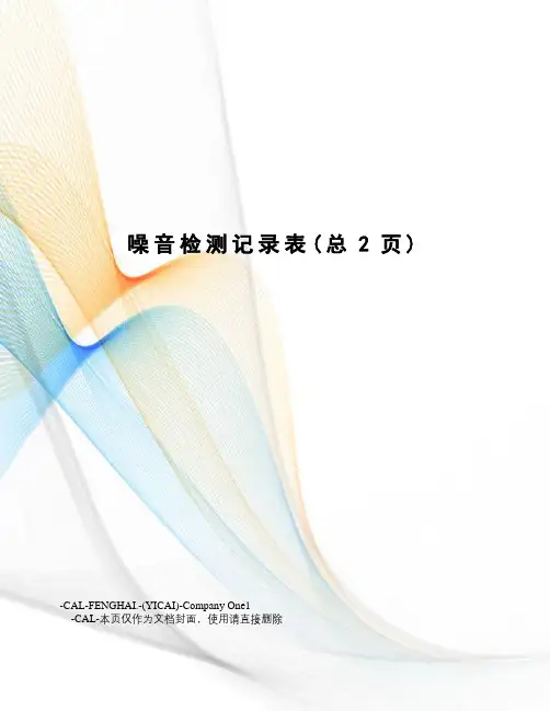 噪音检测记录表