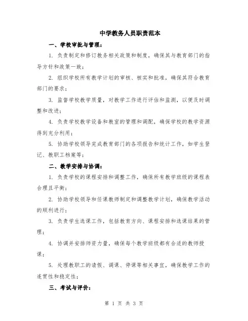 中学教务人员职责范本