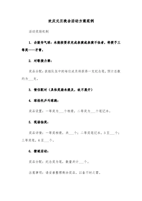 欢庆元旦晚会活动方案范例（四篇）