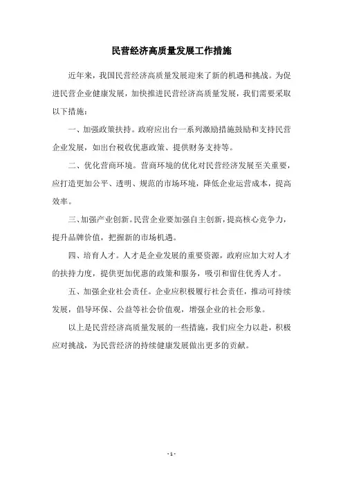 民营经济高质量发展工作措施