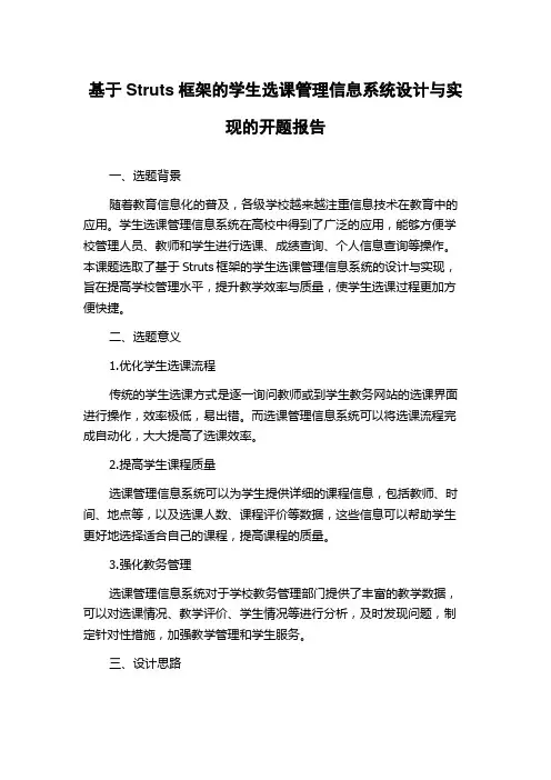 基于Struts框架的学生选课管理信息系统设计与实现的开题报告