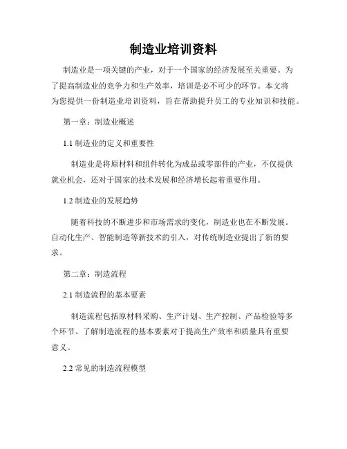 制造业培训资料