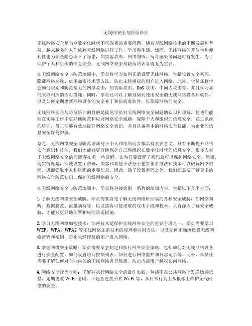 无线网安全与防范培训