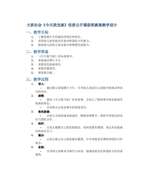 大班社会《今天我当家》优质公开课获奖教案教学设计