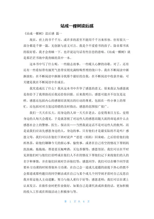 站成一棵树读后感