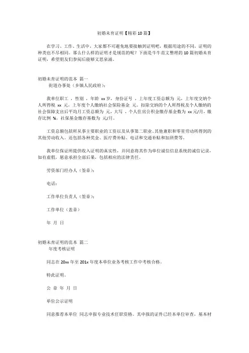 初婚未育证明【精彩10篇】