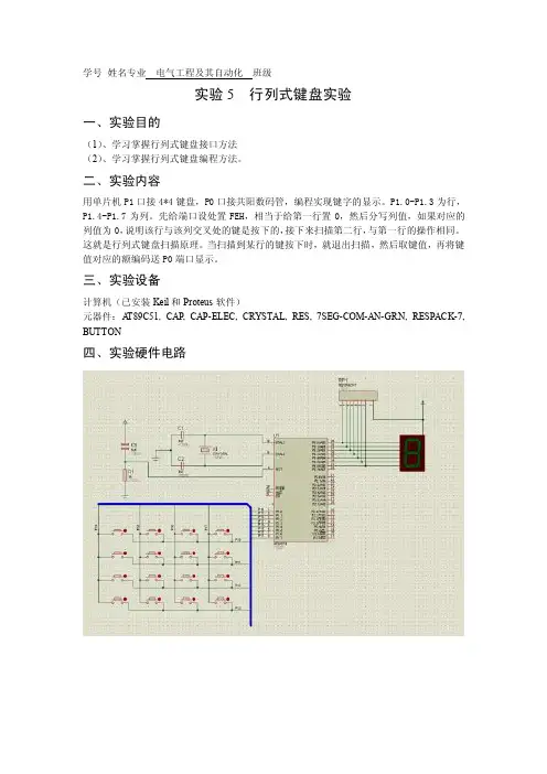 单片机实验报告实验5行列式键盘实验