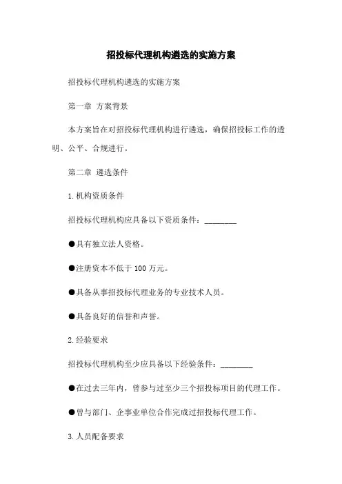 招投标代理机构遴选的实施方案