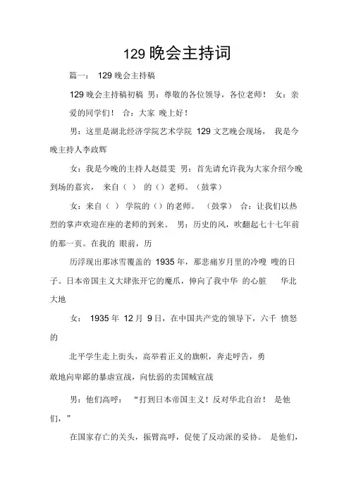 129晚会主持词