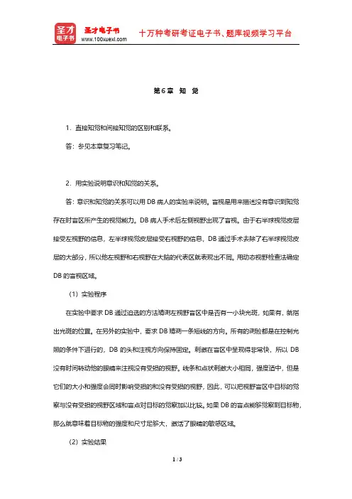 朱滢《实验心理学》(第3版)课后习题及详解(知觉)【圣才出品】