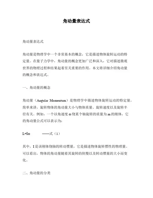 角动量表达式