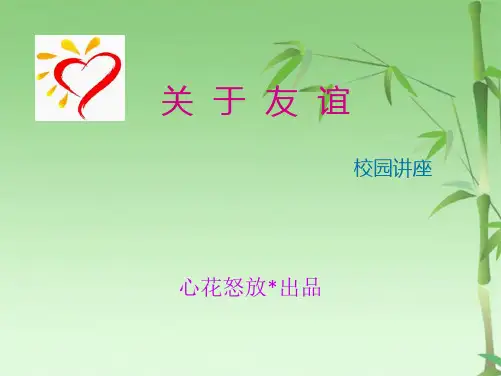 关于友谊(共17张PPT)