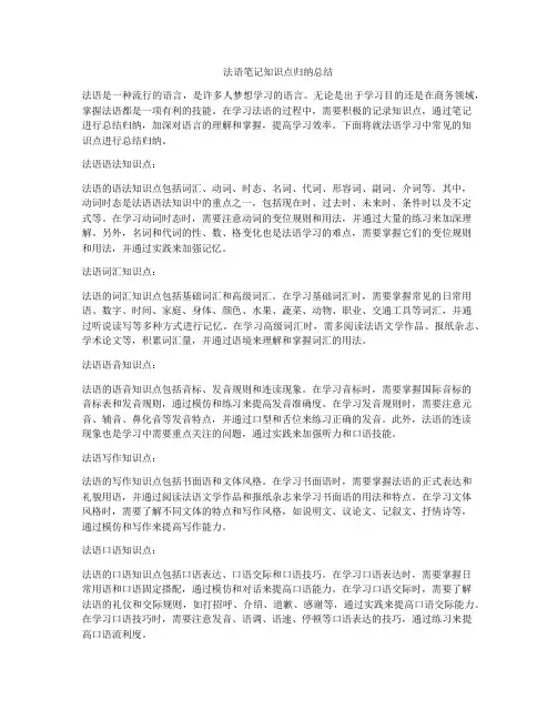 法语笔记知识点归纳总结