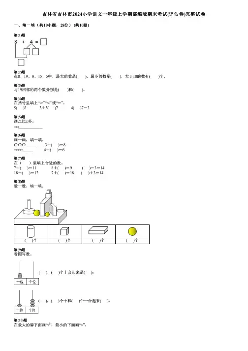 吉林省吉林市2024小学数学一年级上学期部编版期末考试(评估卷)完整试卷