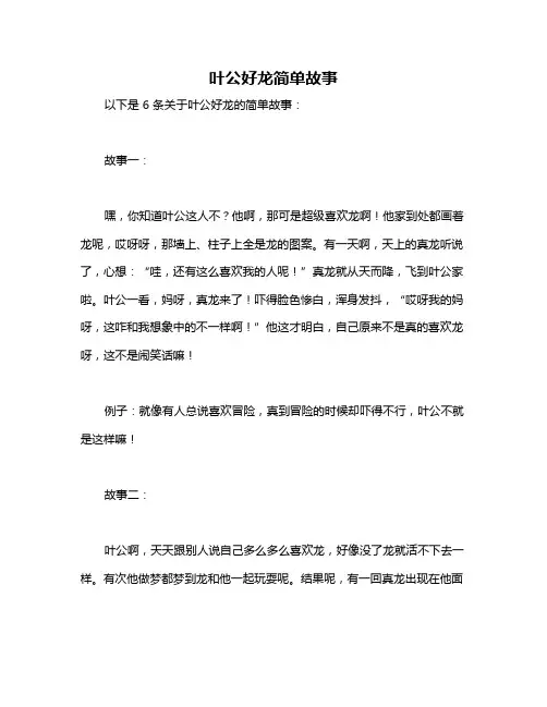 叶公好龙简单故事