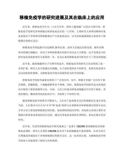 移植免疫学的研究进展及其在临床上的应用