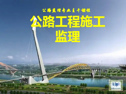 公路工程施工监理