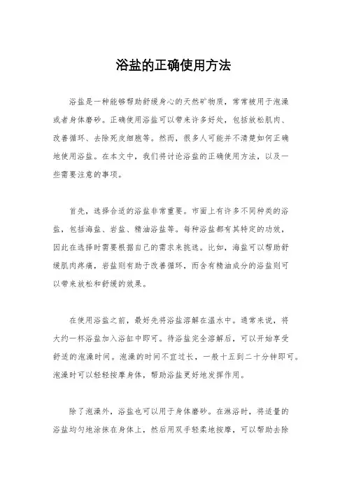 浴盐的正确使用方法