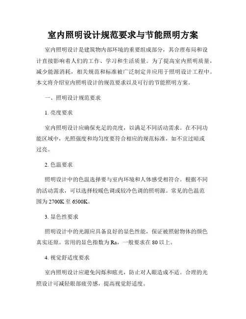 室内照明设计规范要求与节能照明方案