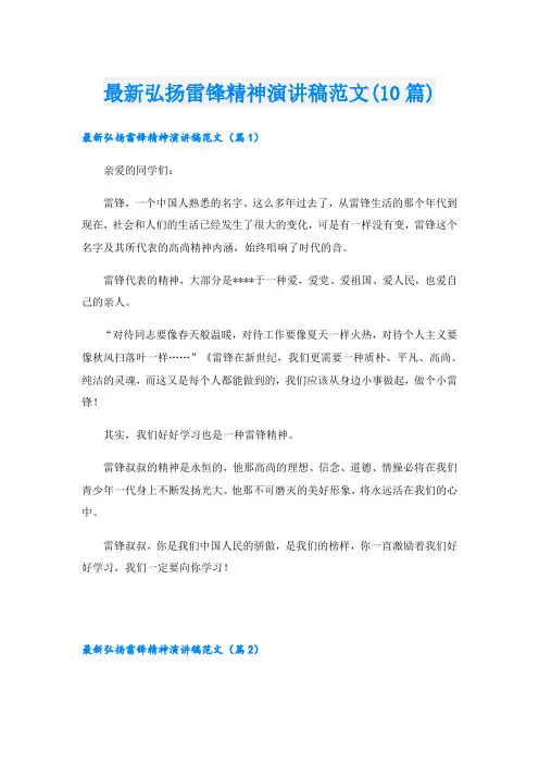 最新弘扬雷锋精神演讲稿范文(10篇)