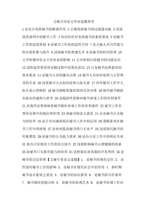 文秘方向论文毕业选题参考