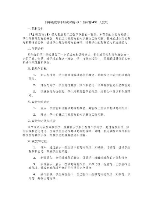 四年级数学下册说课稿《7.1轴对称49》人教版