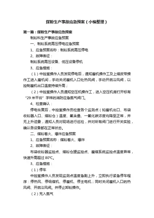 煤粉生产事故应急预案（小编整理）
