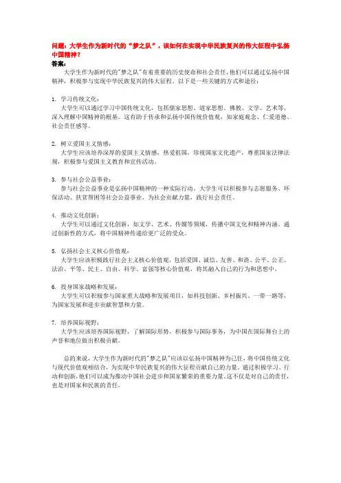 大学生作为新时代的“梦之队”,该如何在实现中华民族复兴的伟大征程中弘扬中国精神？