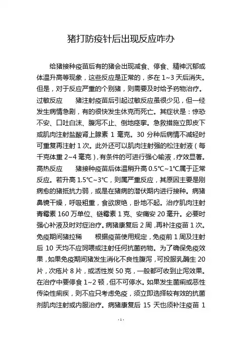 猪打防疫针后出现反应咋办