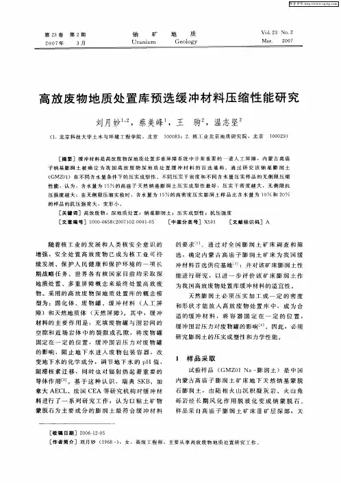 高放废物地质处置库预选缓冲材料压缩性能研究