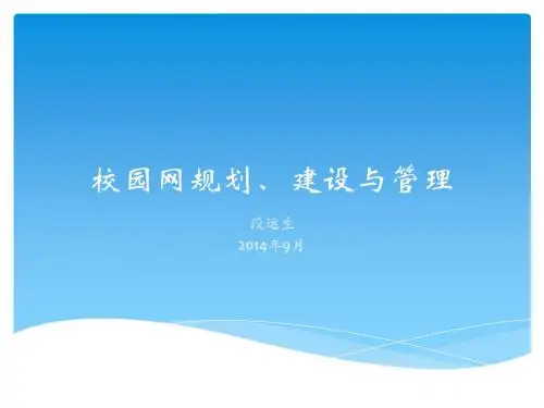 校园网规划、建设与管理