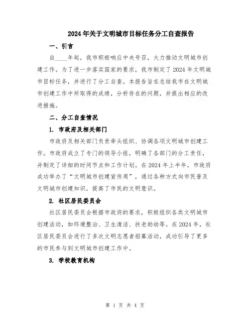 2024年关于文明城市目标任务分工自查报告