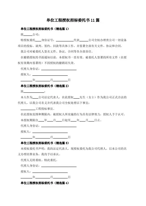 单位工程授权招标委托书11篇