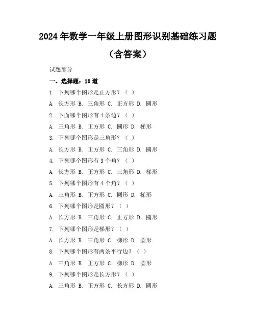 2024年数学一年级上册图形识别基础练习题(含答案)