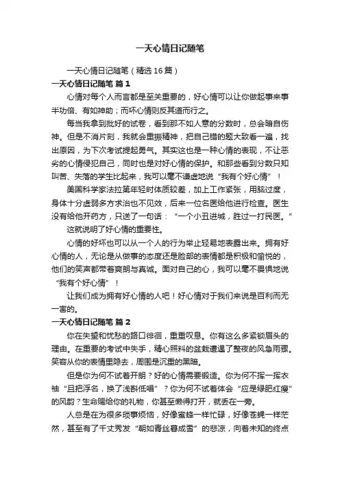 一天心情日记随笔（精选16篇）
