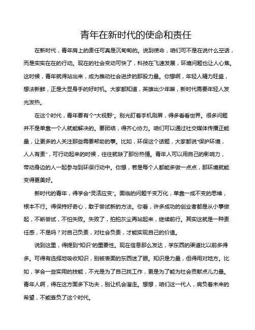 青年在新时代的使命和责任