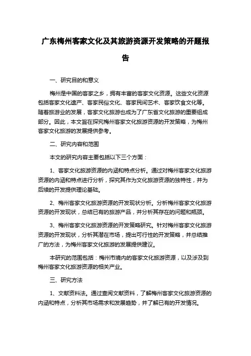 广东梅州客家文化及其旅游资源开发策略的开题报告