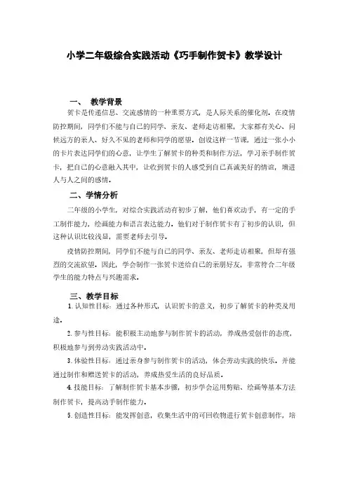 小学二年级综合实践活动《巧手制作贺卡》教学设计