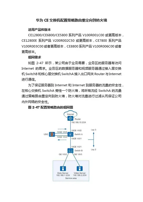 华为CE交换机配置策略路由重定向到防火墙