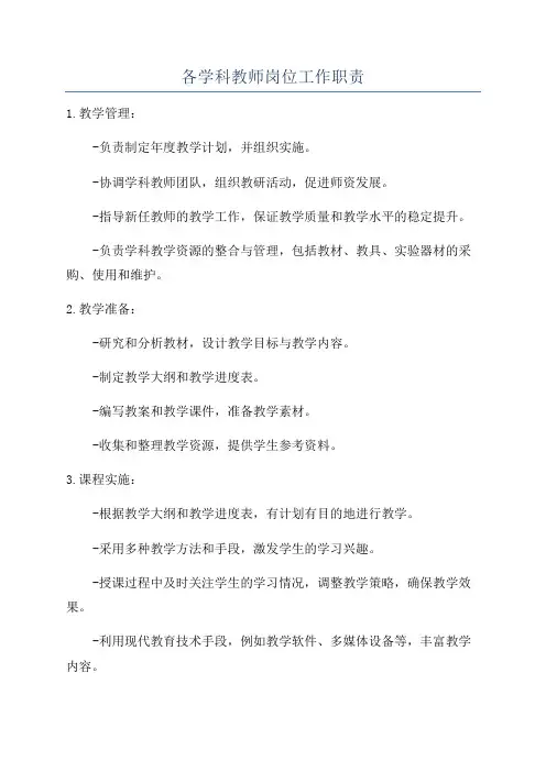 各学科教师岗位工作职责