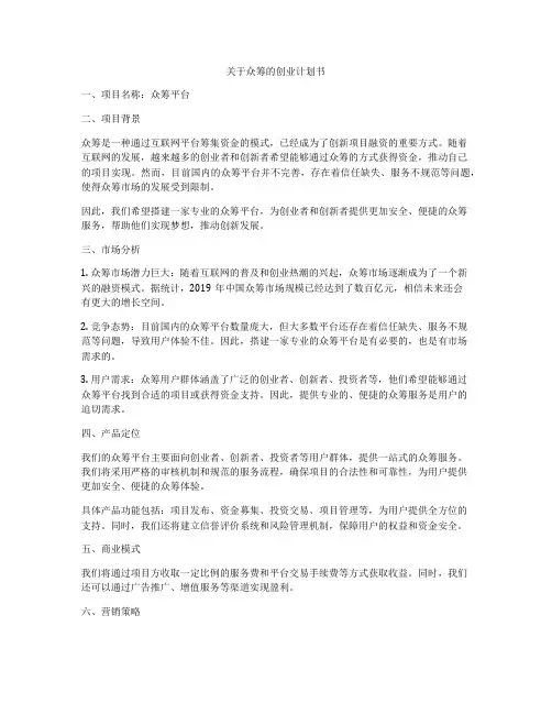 关于众筹的创业计划书