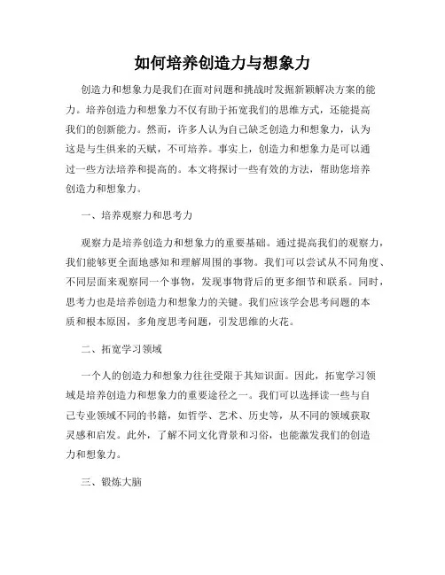 如何培养创造力与想象力